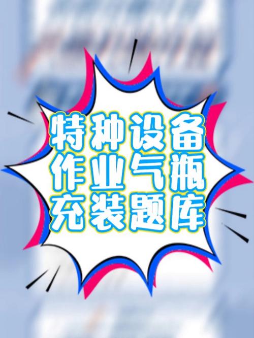 特种设备作业气瓶充装作业考试题库与备考指南