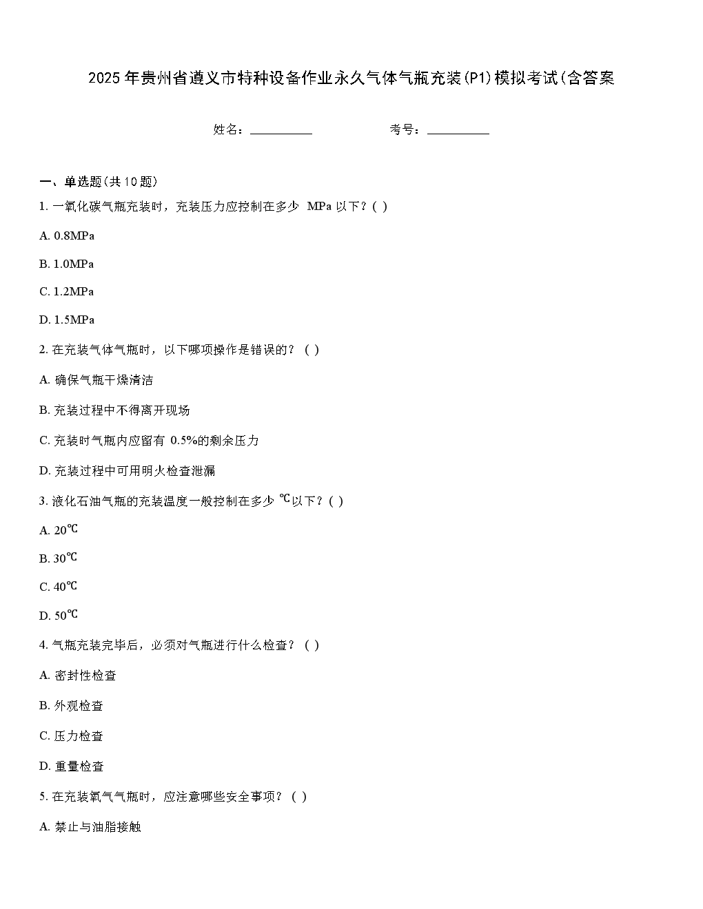 2025年贵州省遵义市特种设备作业永久气体气瓶充装（P1）模拟考试及备考咨询