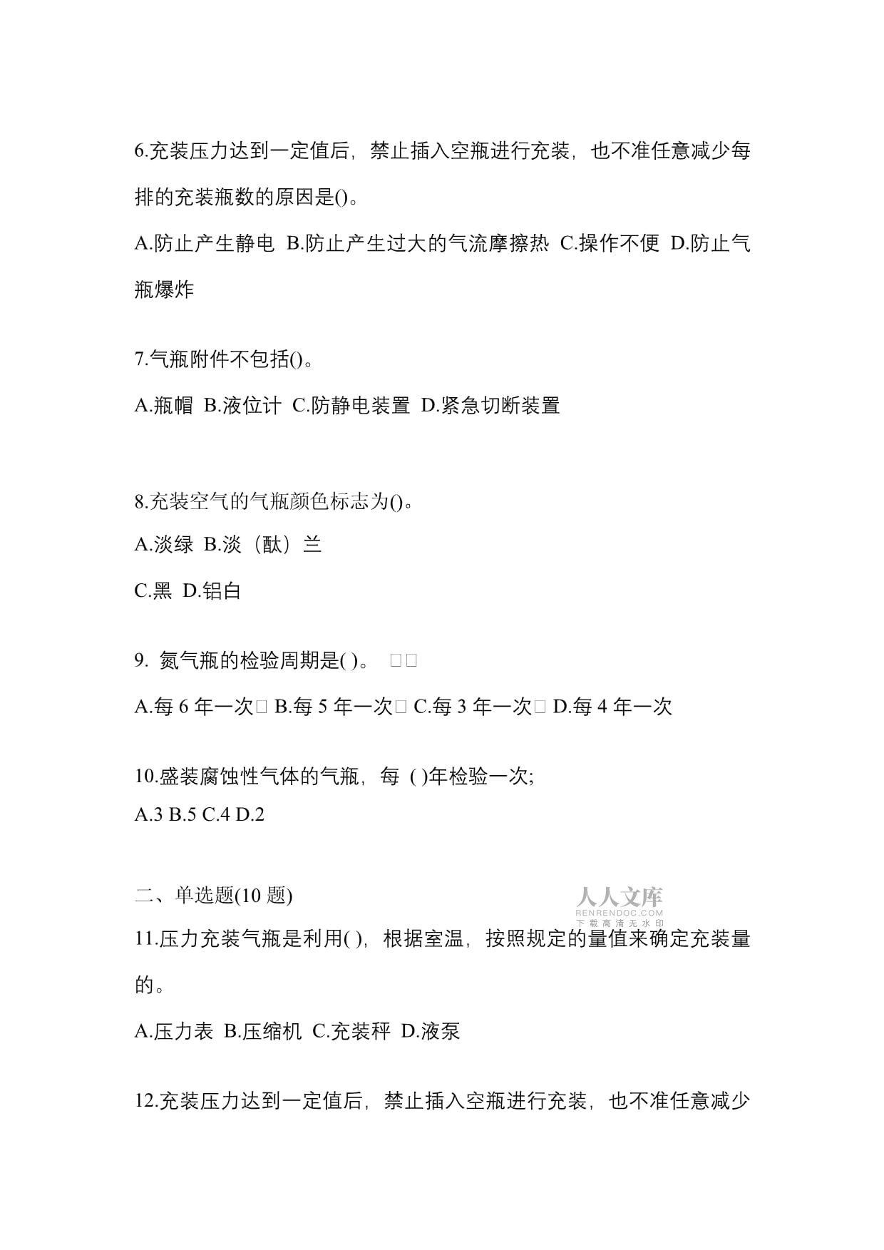 2022年山东省日照市特种设备作业永久气体气瓶充装(P1)模拟考试及答案解析