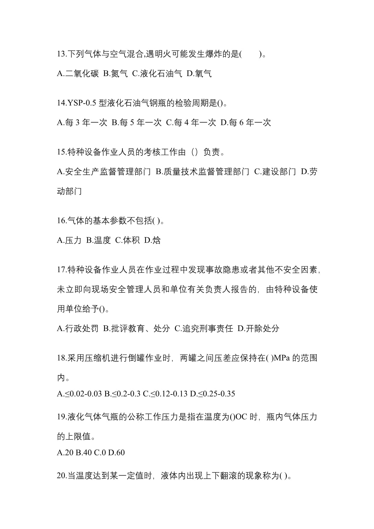 2021年广东省湛江市特种设备作业液化石油气瓶充装(P4)测试卷解析与备考指南