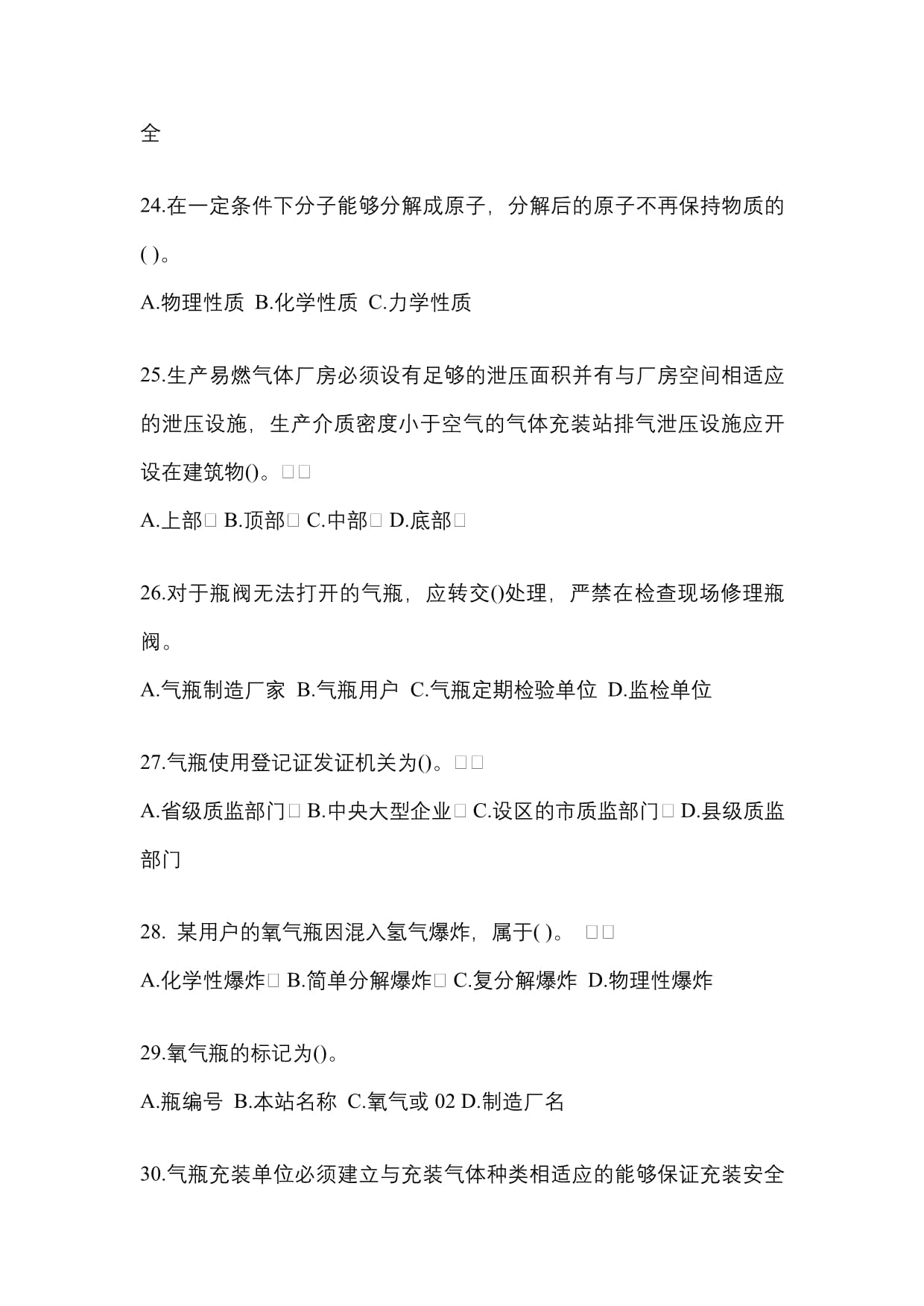 2023年河北省衡水市特种设备作业永久气体气瓶充装(P1)模拟考试备考指南