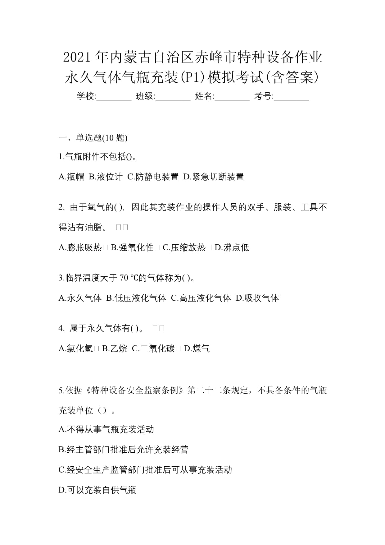 2021年内蒙古自治区赤峰市特种设备作业永久气体气瓶充装(P1)模拟考试指南