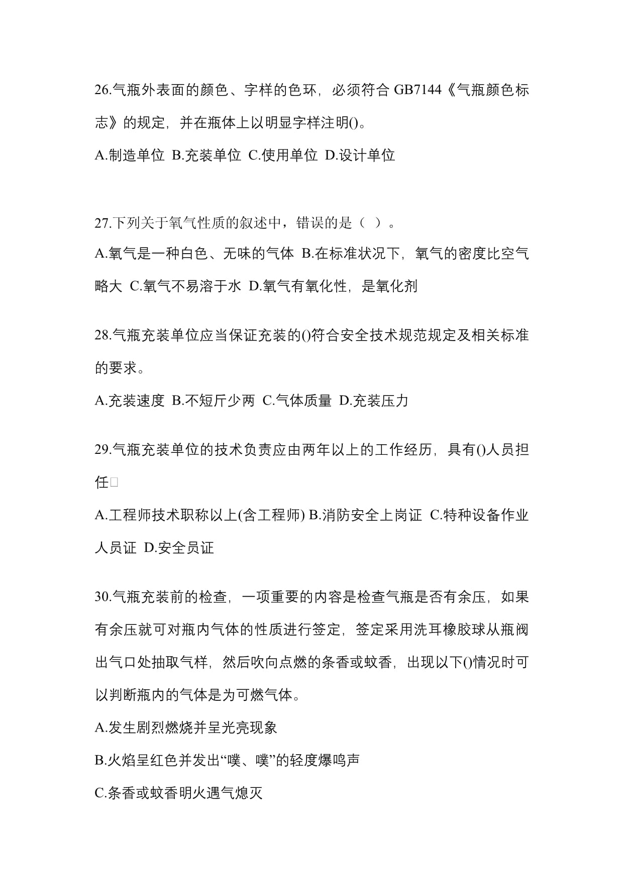 2022年甘肃省武威市特种设备作业永久气体气瓶充装(P1)模拟考试指南