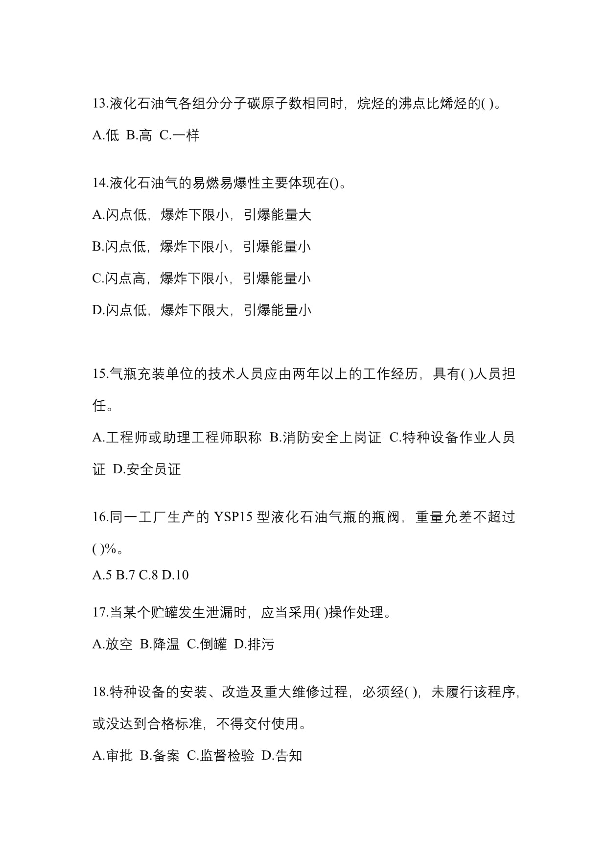 2022年湖南省怀化市特种设备作业液化石油气瓶充装(P4)模拟考试指南
